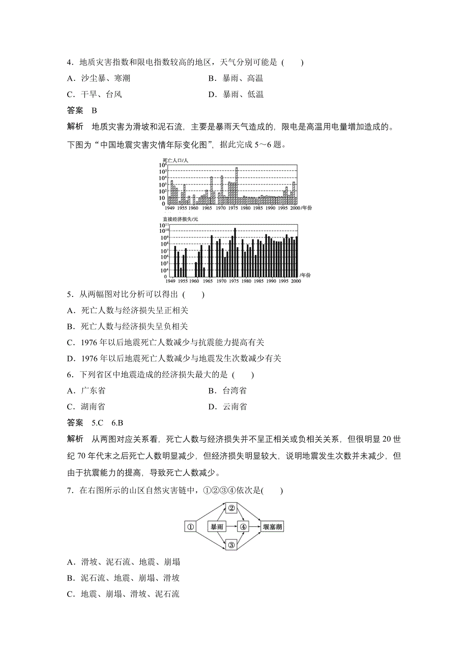 2016-2017学年高中地理（人教版选修5）课时作业：第二章 中国的自然灾害 章末检测 WORD版含答案.docx_第2页