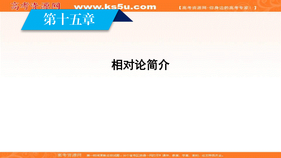 2019-2020学年新素养同步高中人教版物理选修3-4课件：第15章 第1节、第2节 相对论的诞生 时间和空间的相对性 .ppt_第2页