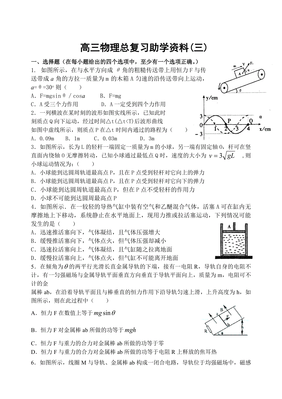 [物理试卷]高三物理总复习助学资料（三）.doc_第1页