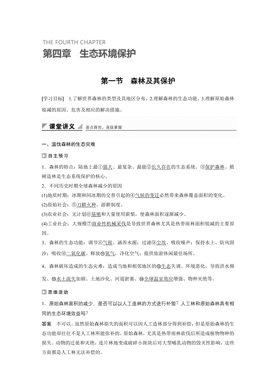 2016-2017学年高中地理（人教版选修6）配套文档：第四章 第一节 WORD版含解析.docx_第1页