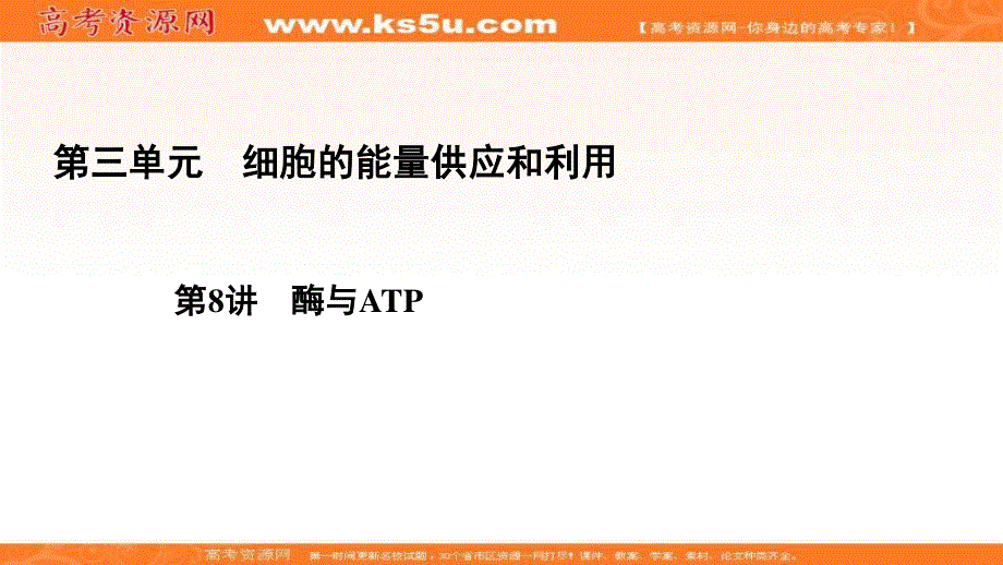 2021届高三生物一轮复习课件：第3单元　第8讲 酶与ATP .ppt_第1页