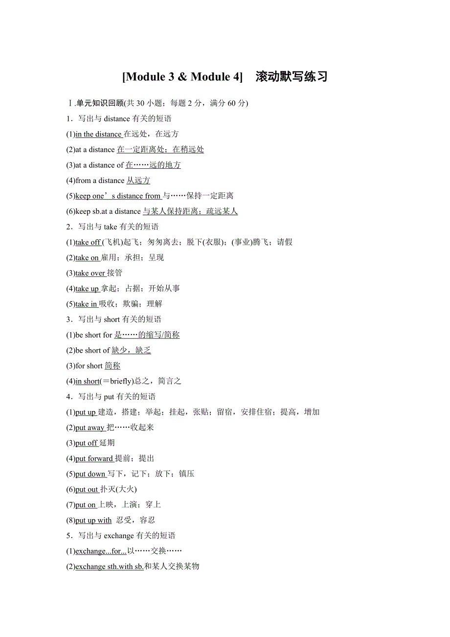 2019-2020学年新素养导学英语必修二山东专用版文档：MODULE 3 & MODULE 4》滚动默写练习 WORD版含答案.docx_第1页