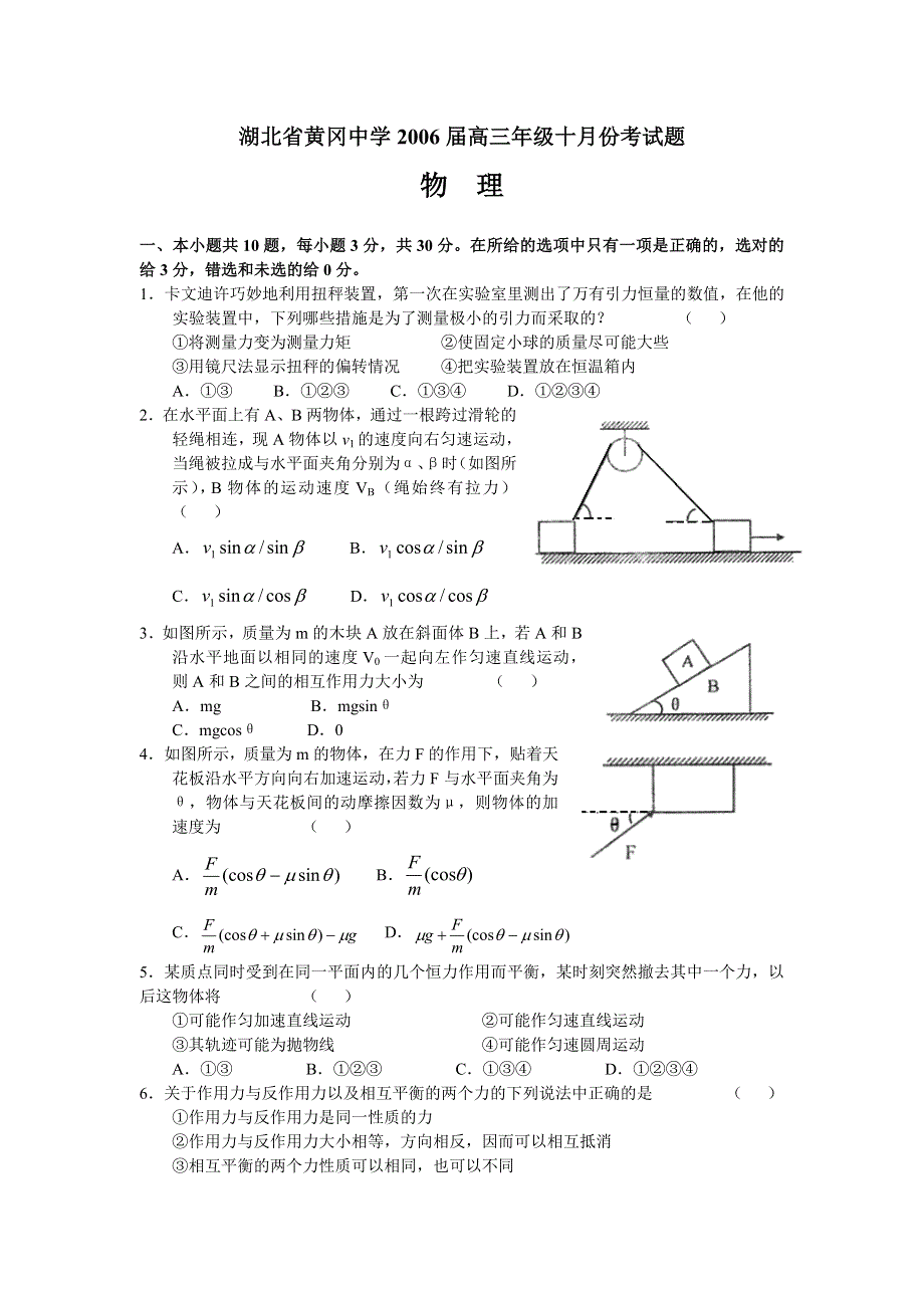 [物理试卷]湖北省黄冈中学2006届高三年级十月份月考试题（物理）.doc_第1页