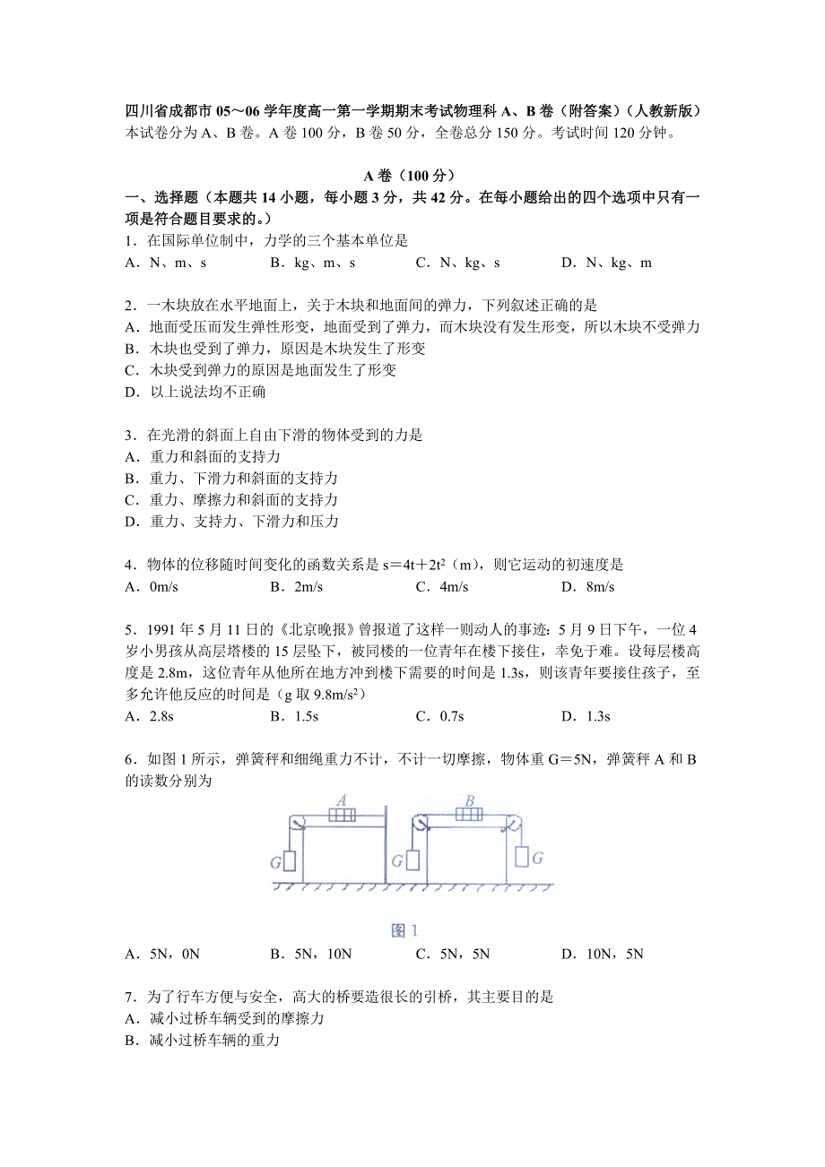 [物理试卷]四川省成都市05～06学年度高一第一学期期末考试物理科A、B卷（附答案）（人教新版）.doc_第1页