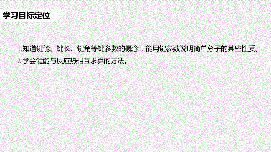 2019-2020学年新素养导学同步鲁科版化学老课标选修三课件：第2章 第1节 共价键模型 第2课时 .pptx_第2页