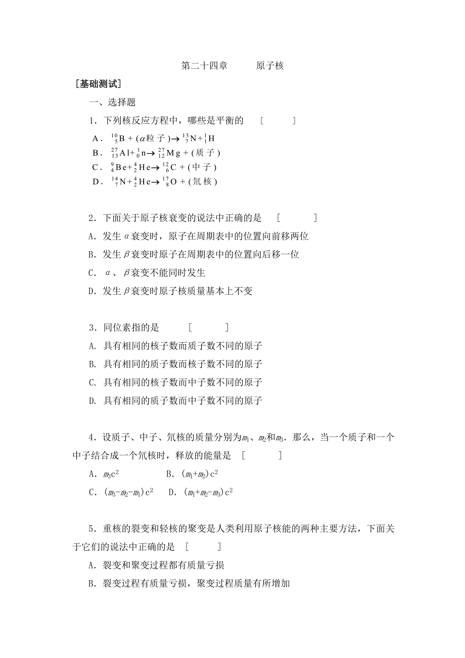 [物理试卷]原子核_基础测试.doc_第1页