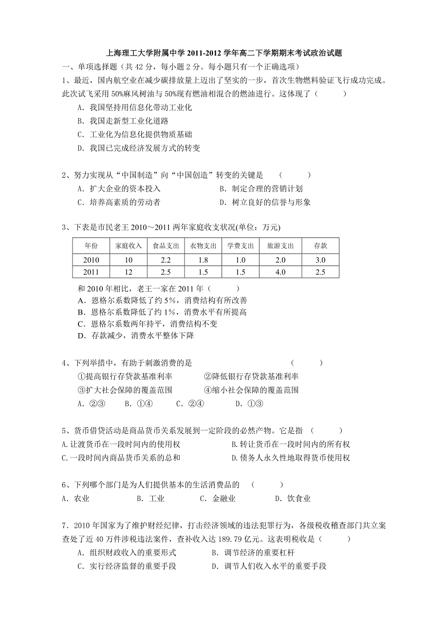 上海理工大学附属中学2011-2012学年高二下学期期末考试政治试题.doc_第1页