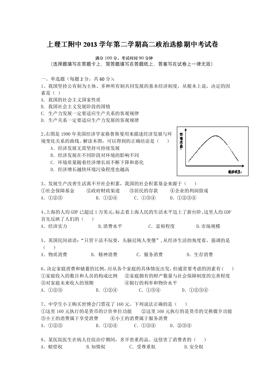 上海理工大学附属中学2013-2014学年高二下学期期中考试政治试题WORD版含答案.doc_第1页