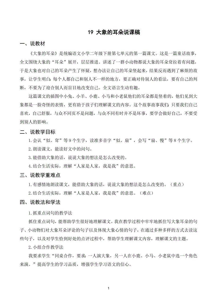 19 大象的耳朵说课稿（部编版二年级语文下册）.doc_第1页