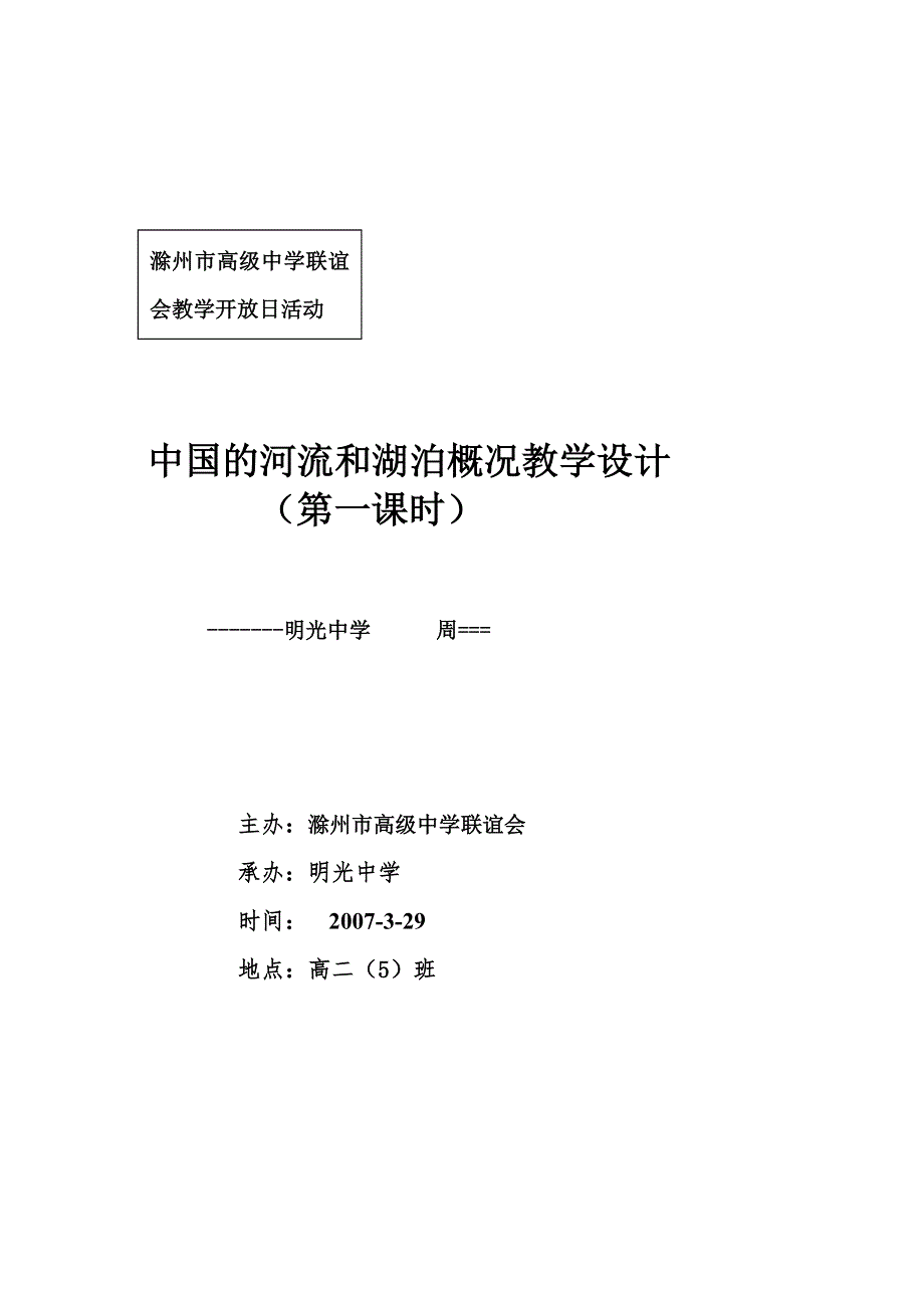 中国的河流和湖泊概况教学设计.doc_第1页