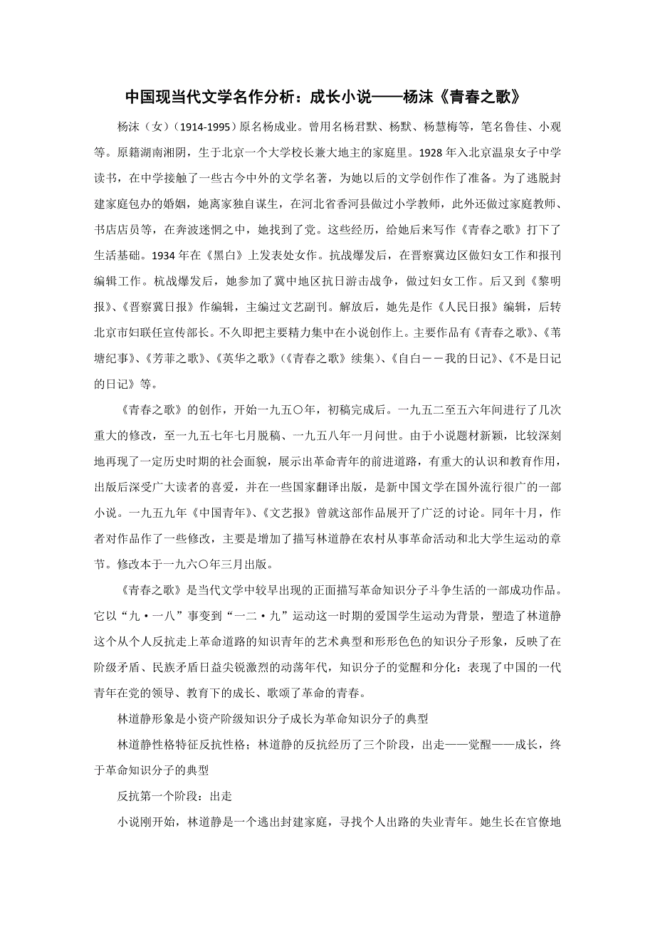 中国现当代文学名作分析：成长小说——杨沫《青春之歌》.doc_第1页