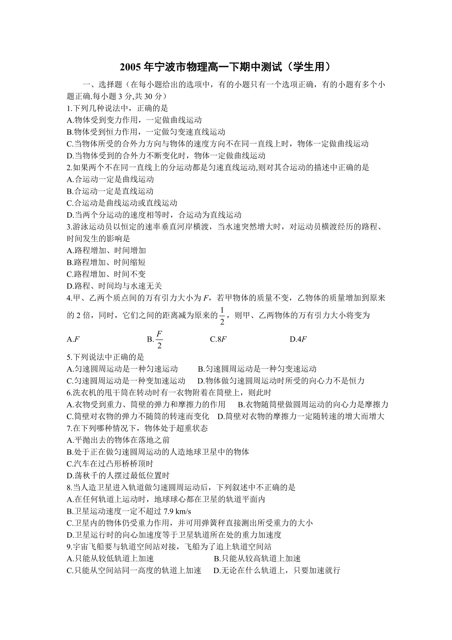 [物理试卷]高一＿2005年宁波市物理高一下期中测试（学生用）.doc_第1页