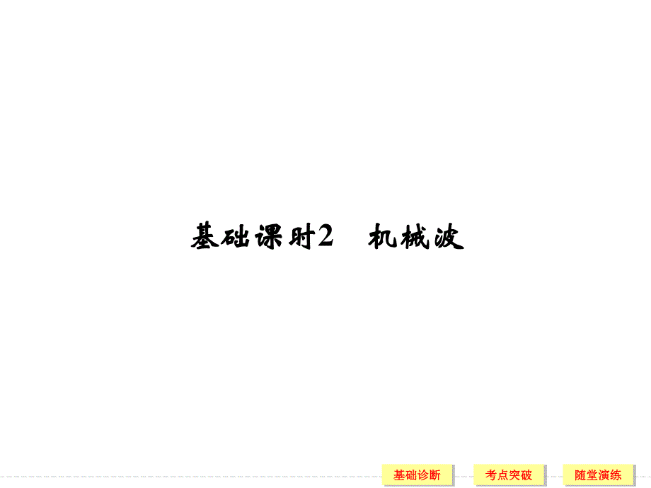 2017江苏物理一轮课件：选修3-4 基础2 机械波 .ppt_第1页