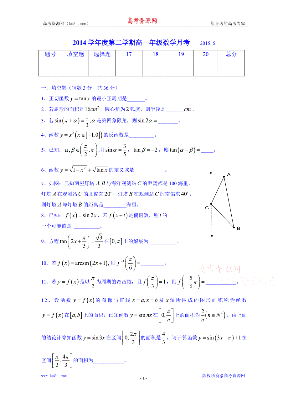 上海理工大学附属中学2014-2015学年高一下学期第二次月考数学试题（无答案）.doc_第1页