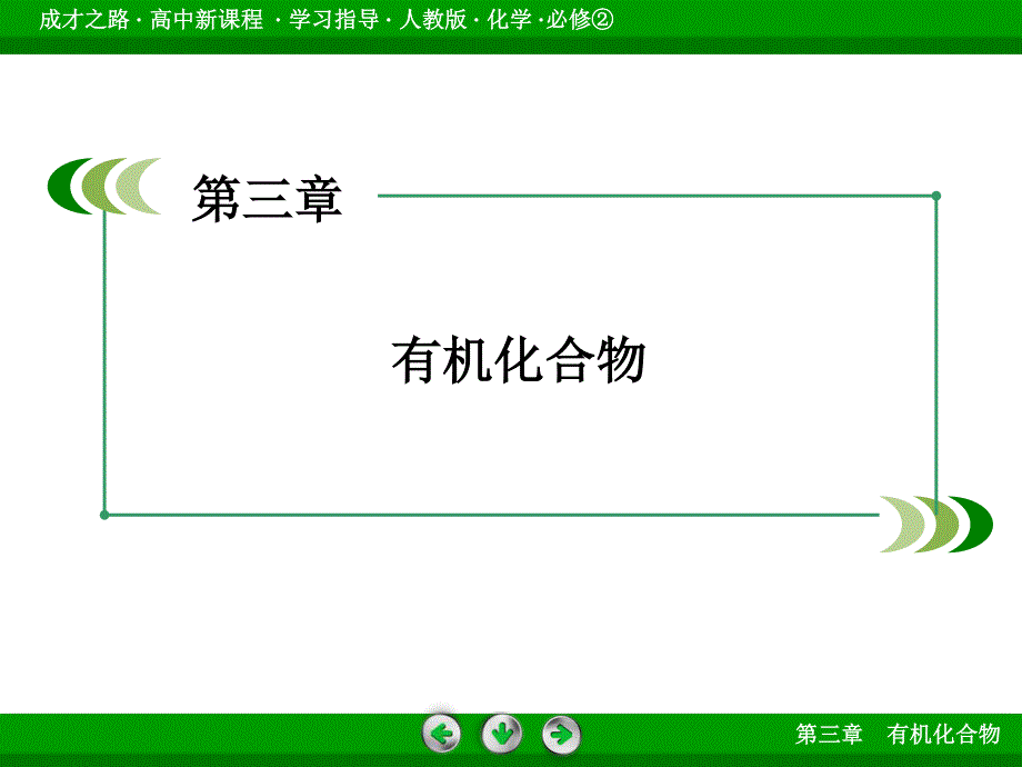 2015-2016高中化学人教版必修2课件 第3章 有机化合物 第2节 第2课时.ppt_第2页