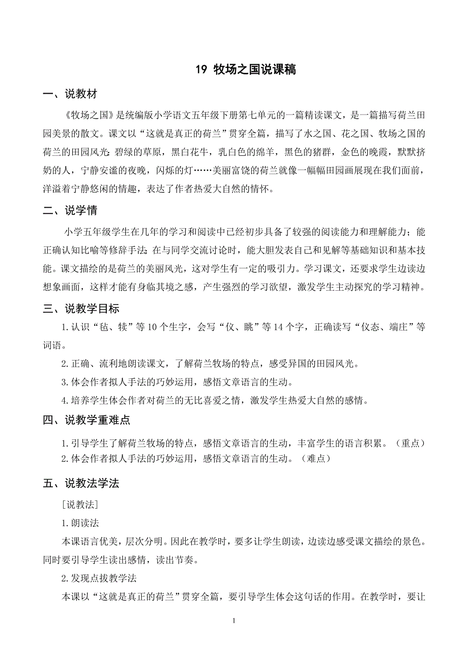 19 牧场之国说课稿（部编版五年级语文下册）.doc_第1页