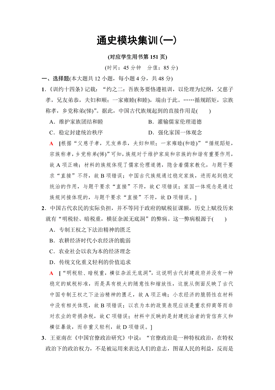 2018版高考历史二轮（通史版）训练：第一部分 古代篇 专题讲座（一）　通史模块集训1 WORD版含解析.doc_第1页