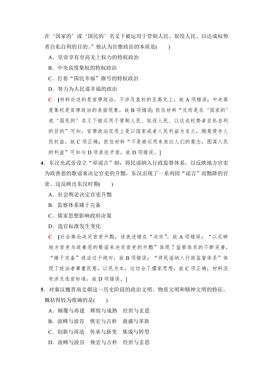 2018版高考历史二轮（通史版）训练：第一部分 古代篇 专题讲座（一）　通史模块集训1 WORD版含解析.doc_第2页