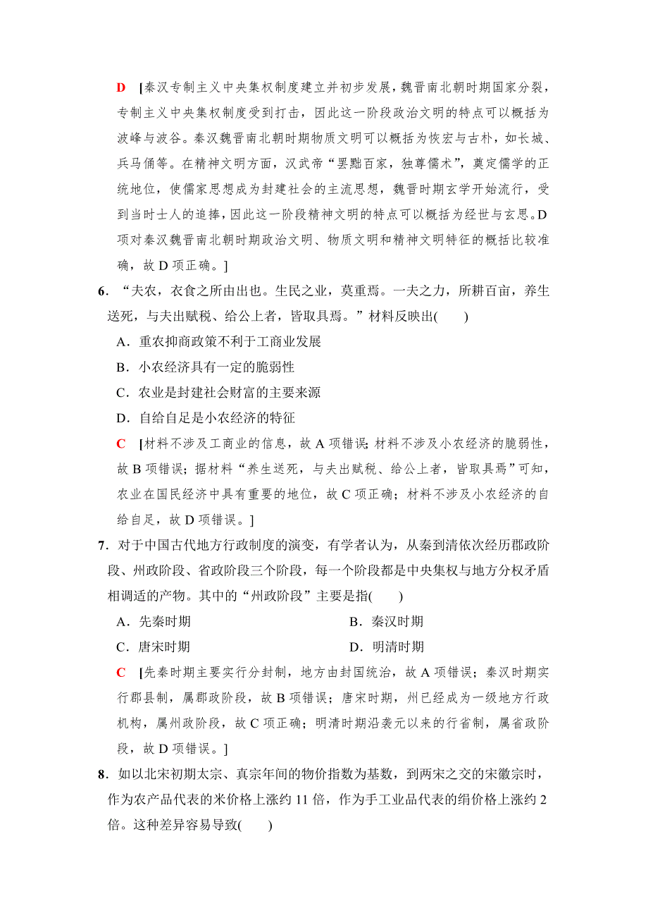 2018版高考历史二轮（通史版）训练：第一部分 古代篇 专题讲座（一）　通史模块集训1 WORD版含解析.doc_第3页