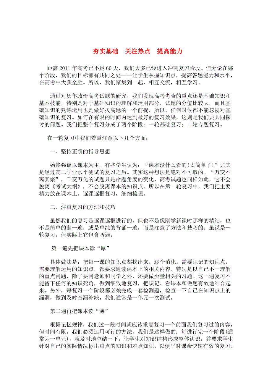 高中政治教学论文 夯实基础 关注热点 提高能力.doc_第1页