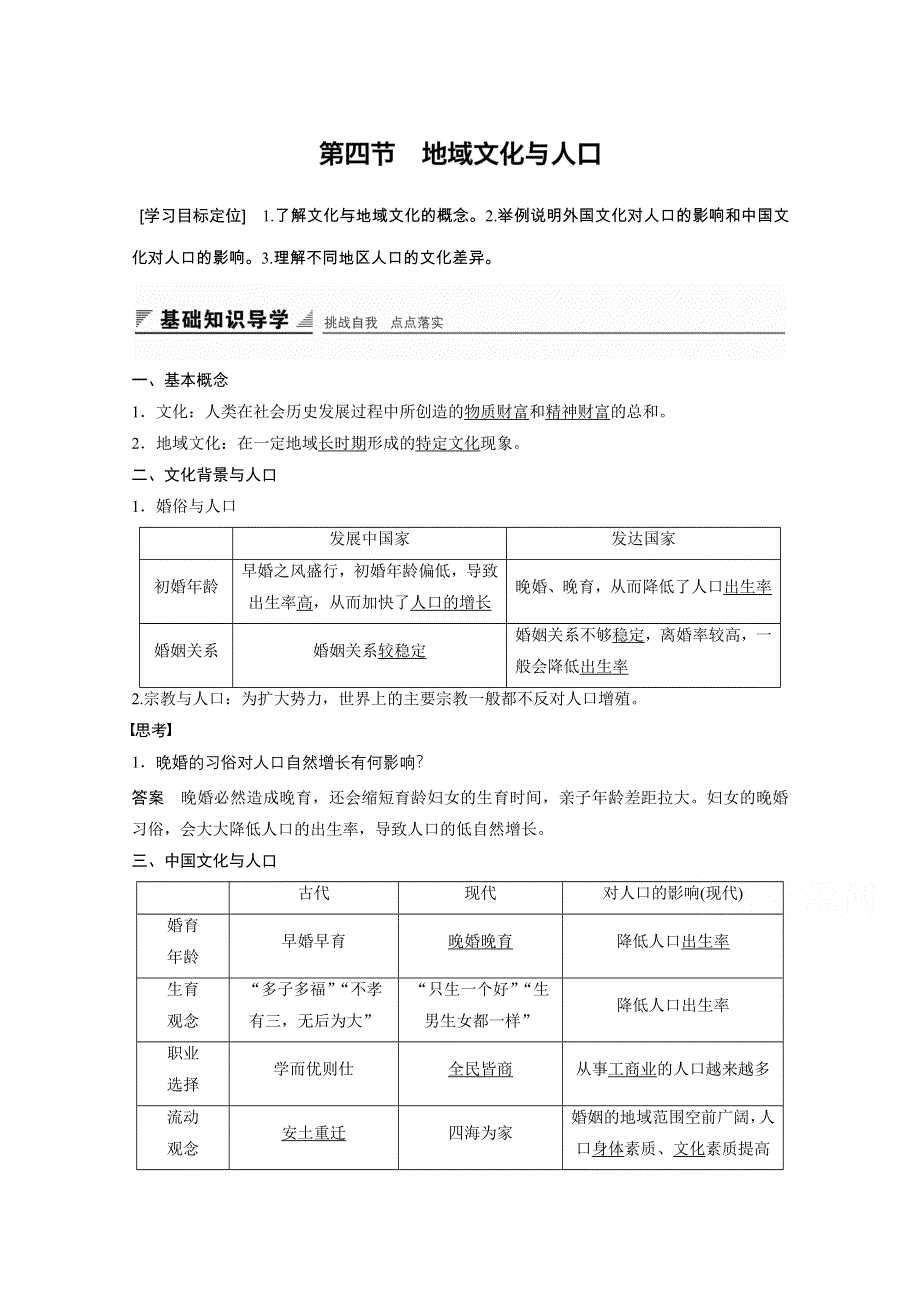 2016-2017学年高中地理（湘教版必修2）配套文档 第一章 人口与环境 第四节 WORD版含答案.docx_第1页