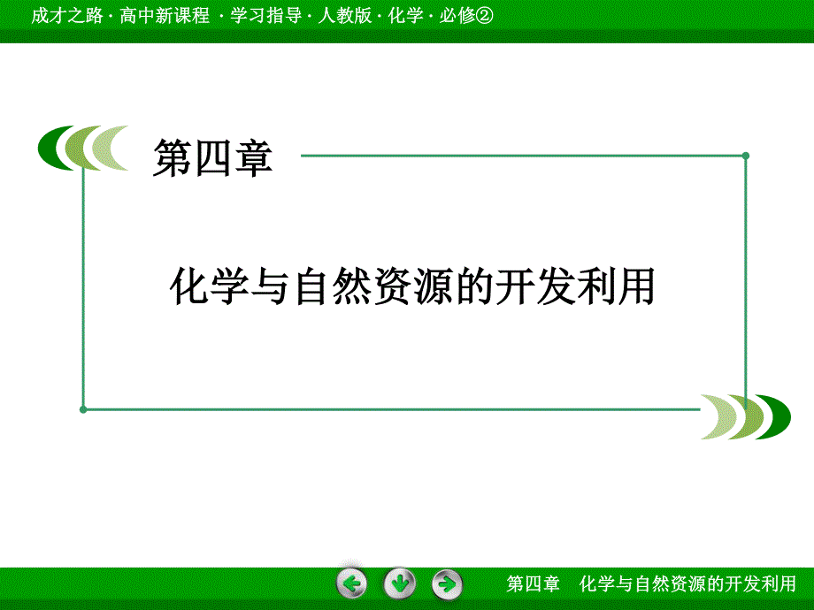 2015-2016高中化学人教版必修2课件 第4章 化学与自然资源的开发利用 第1节 第2课时.ppt_第2页