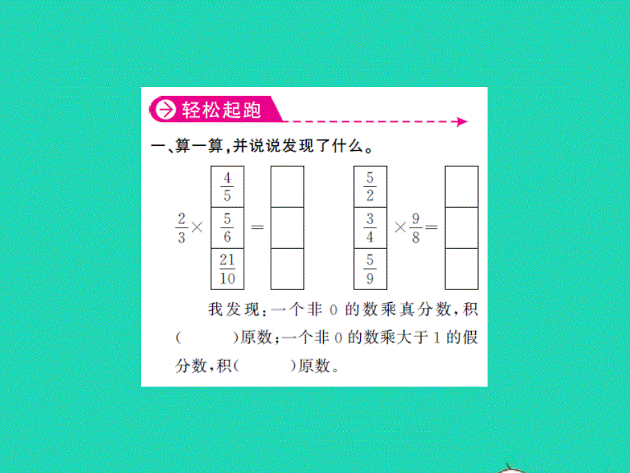 2022六年级数学上册 第二单元 分数乘法第六课时 练习课习题课件 苏教版.ppt_第2页