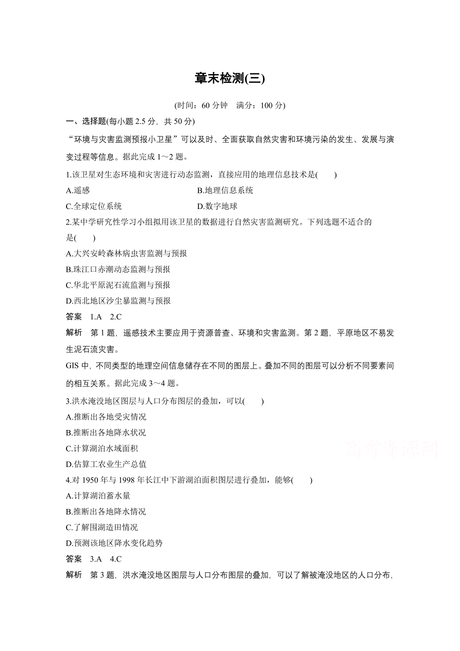 2016-2017学年高中地理（人教版选修5）配套文档章末检测（三） WORD版含答案.docx_第1页