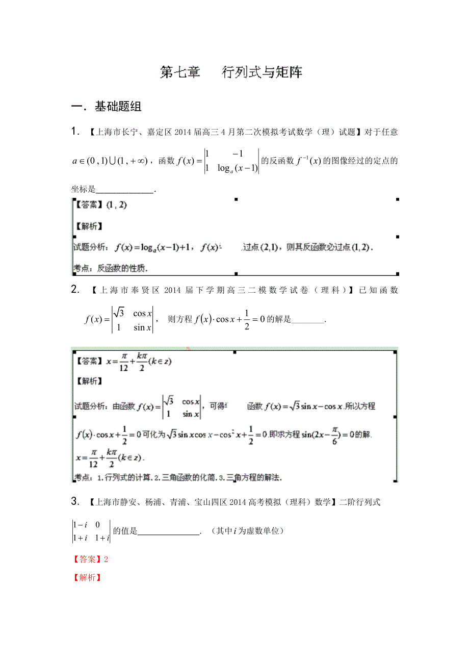 上海版（第04期）-2014届高三名校数学（理）试题分省分项汇编解析版7.doc_第1页