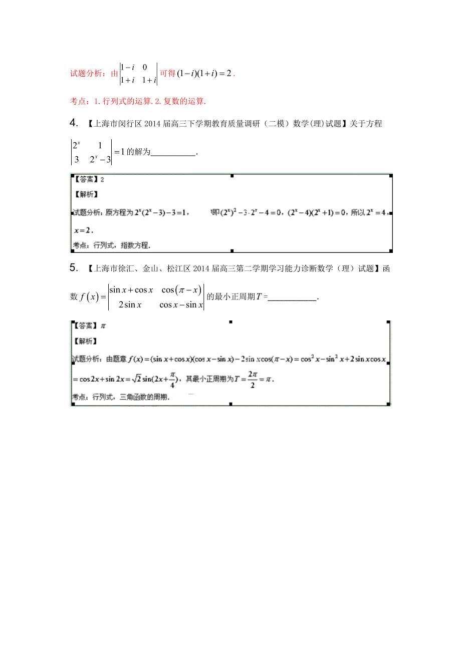 上海版（第04期）-2014届高三名校数学（理）试题分省分项汇编解析版7.doc_第2页