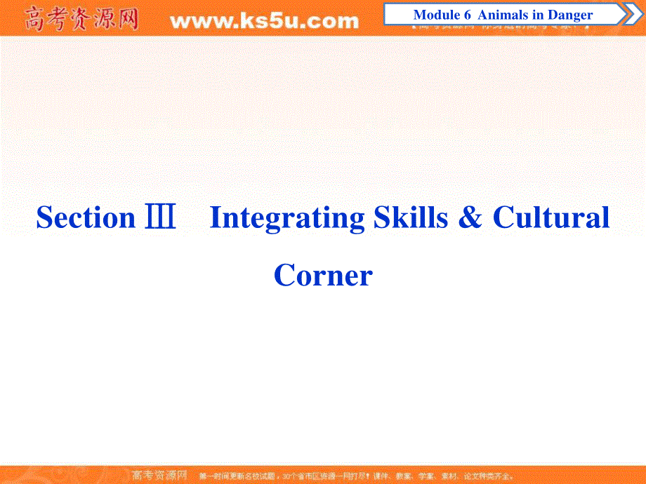 2018年高中英语（外研版）必修五课件：MODULE 6　ANIMALS IN DANGER SECTION Ⅲ INTEGRATING SKILLS & CULTURAL CORNER .ppt_第1页