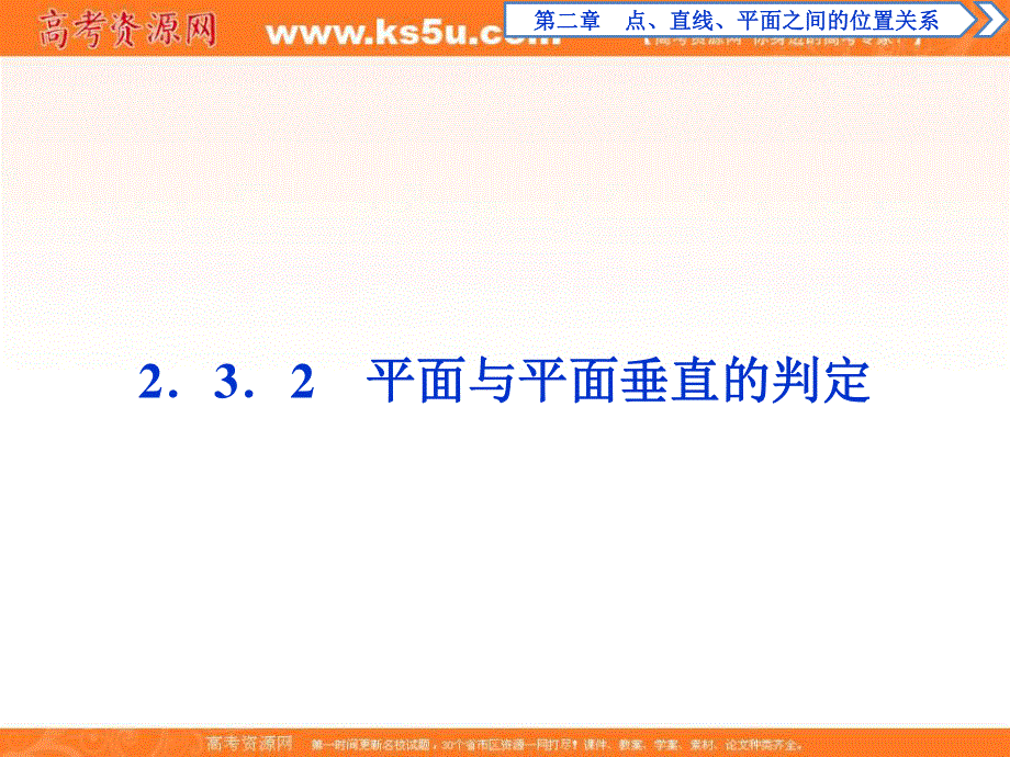 2018年高中数学（人教A版）必修二课件：2．3．2　平面与平面垂直的判定 .ppt_第1页