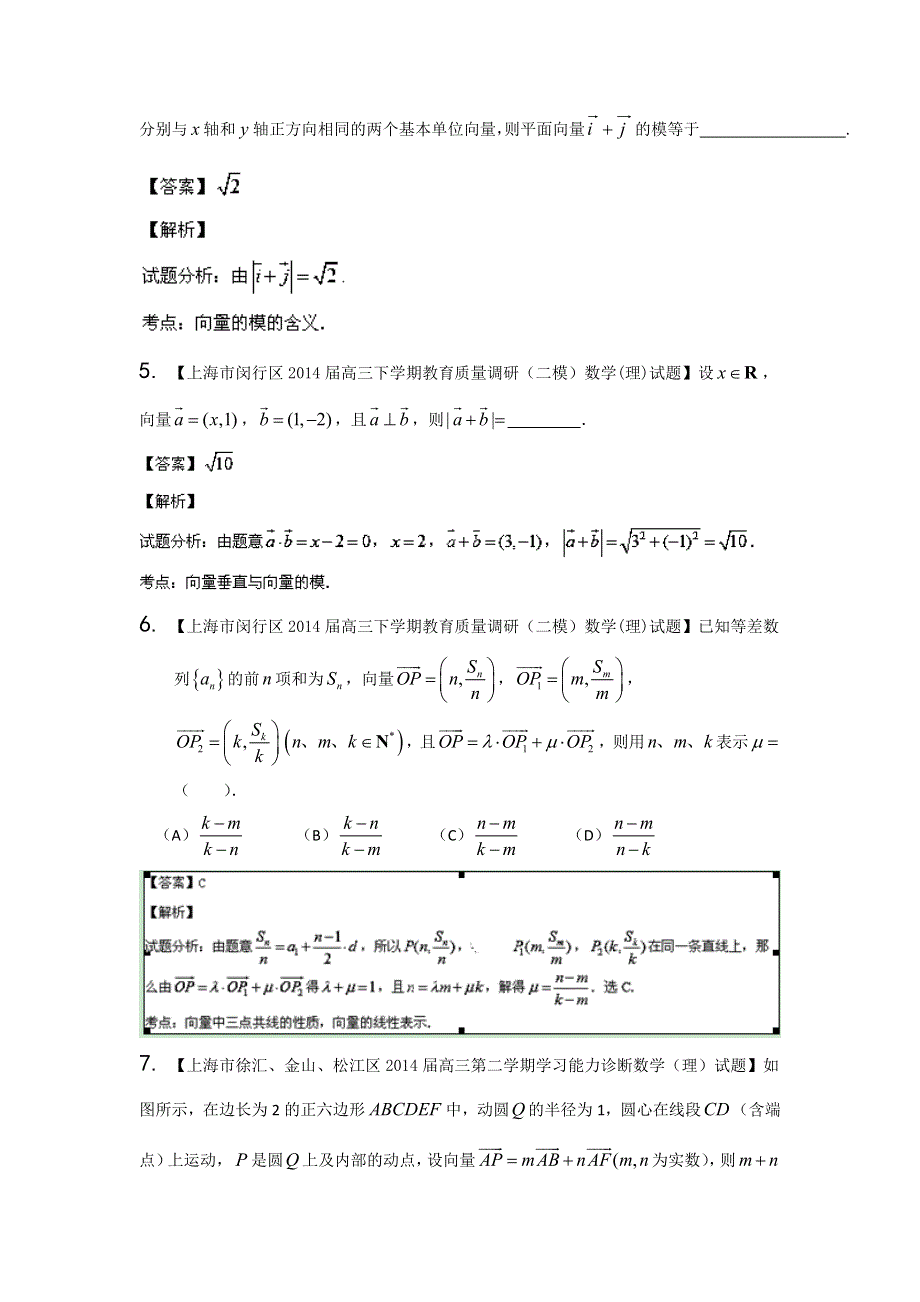 上海版（第04期）-2014届高三名校数学（理）试题分省分项汇编解析版6.doc_第2页