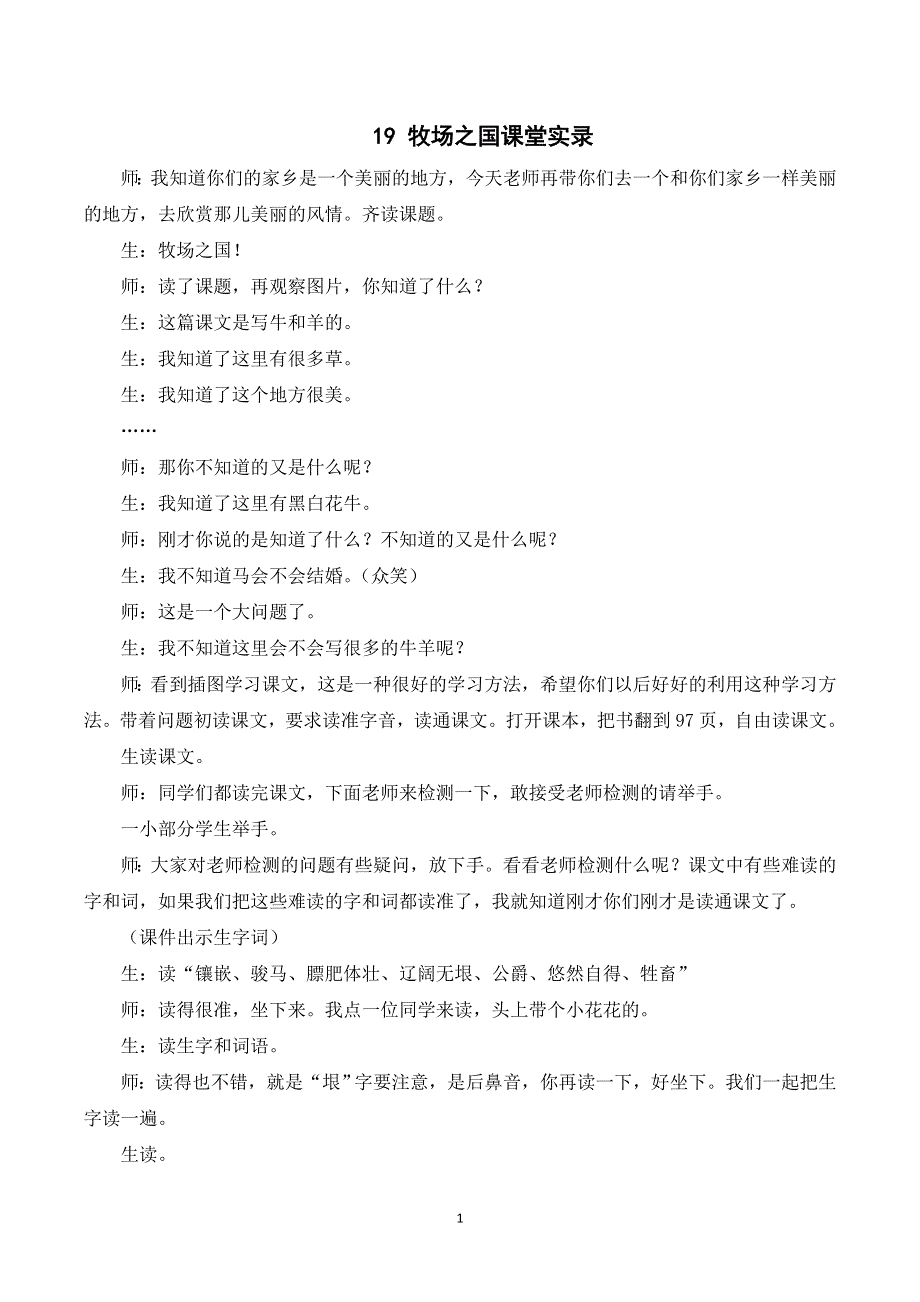 19 牧场之国课堂实录（部编版五年级语文下册）.doc_第1页