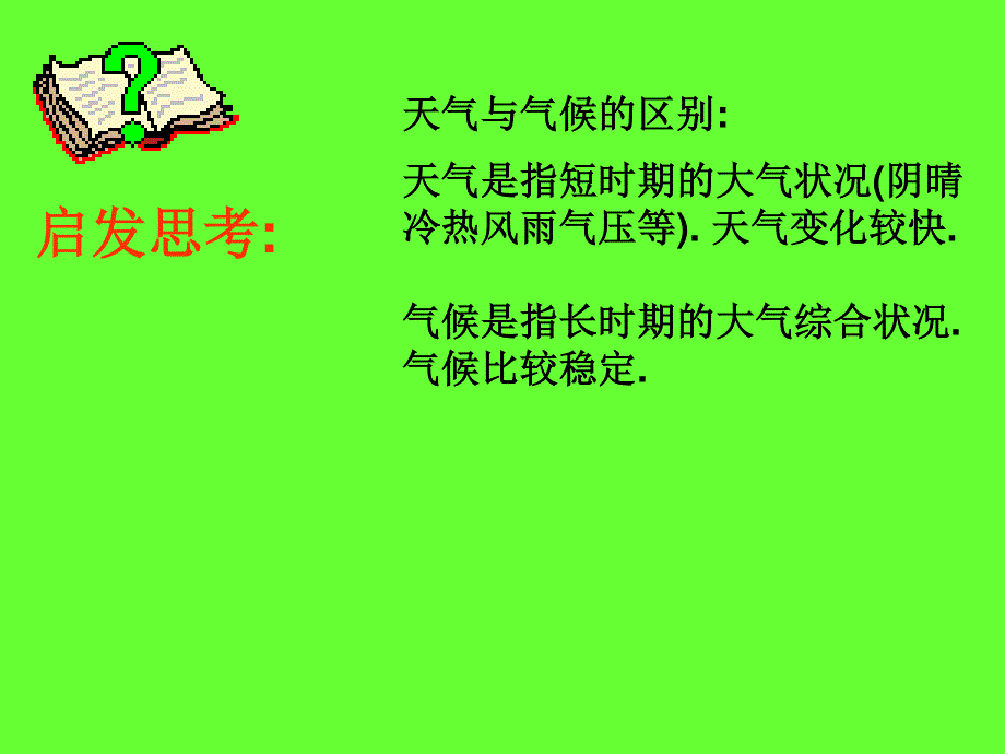 中国的气候.ppt_第2页