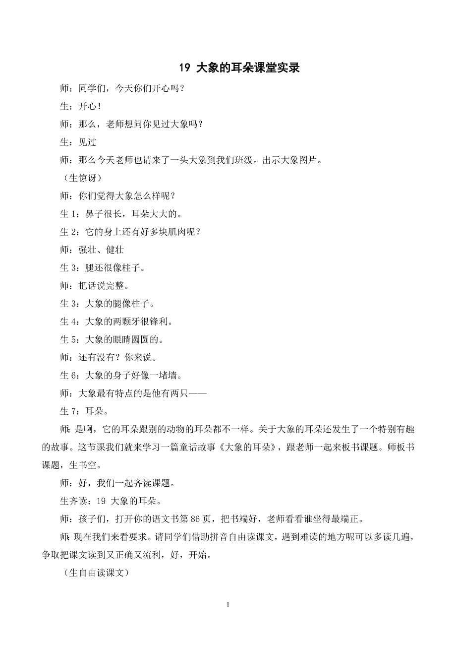 19 大象的耳朵课堂实录（部编版二年级语文下册）.doc_第1页