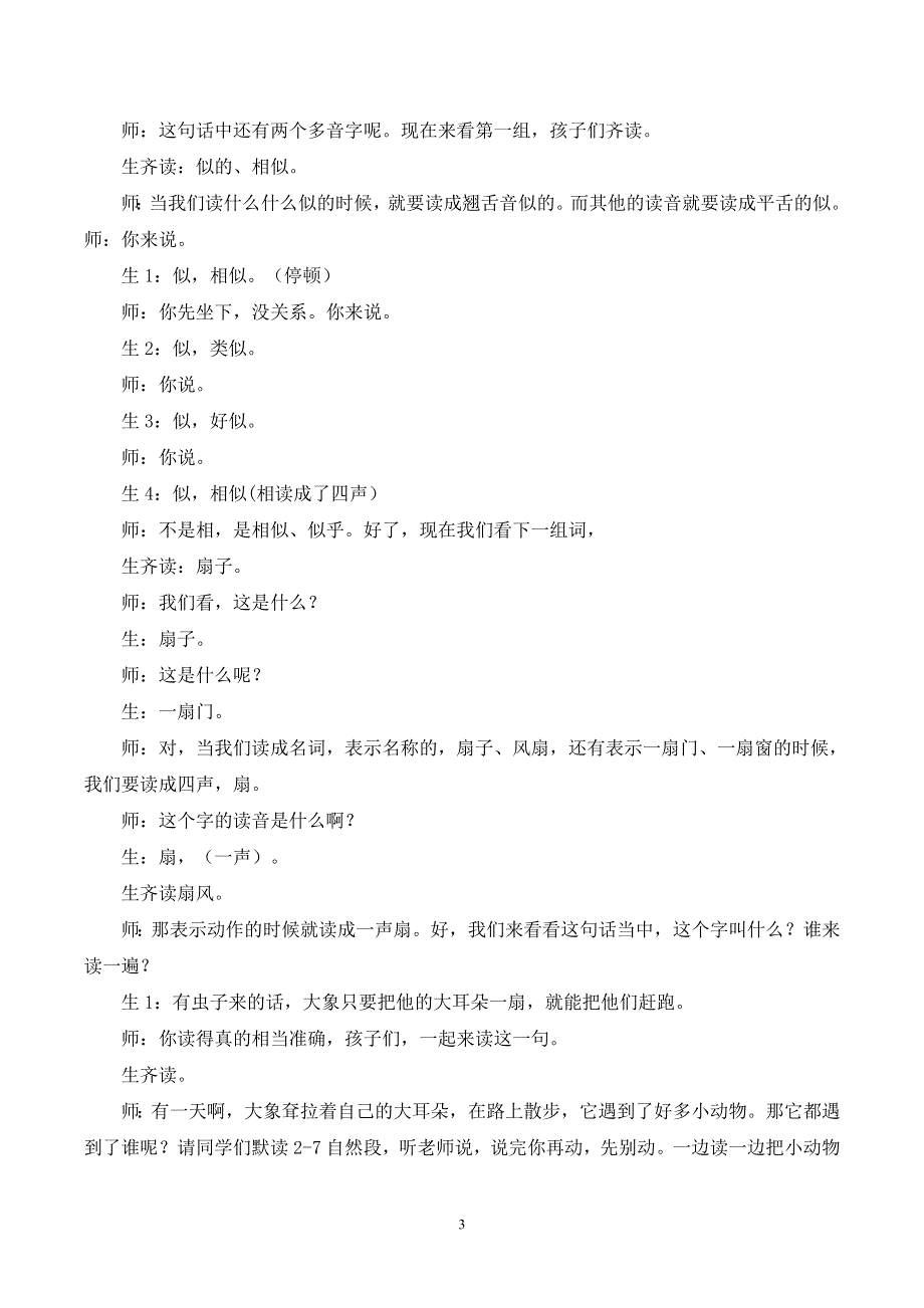 19 大象的耳朵课堂实录（部编版二年级语文下册）.doc_第3页