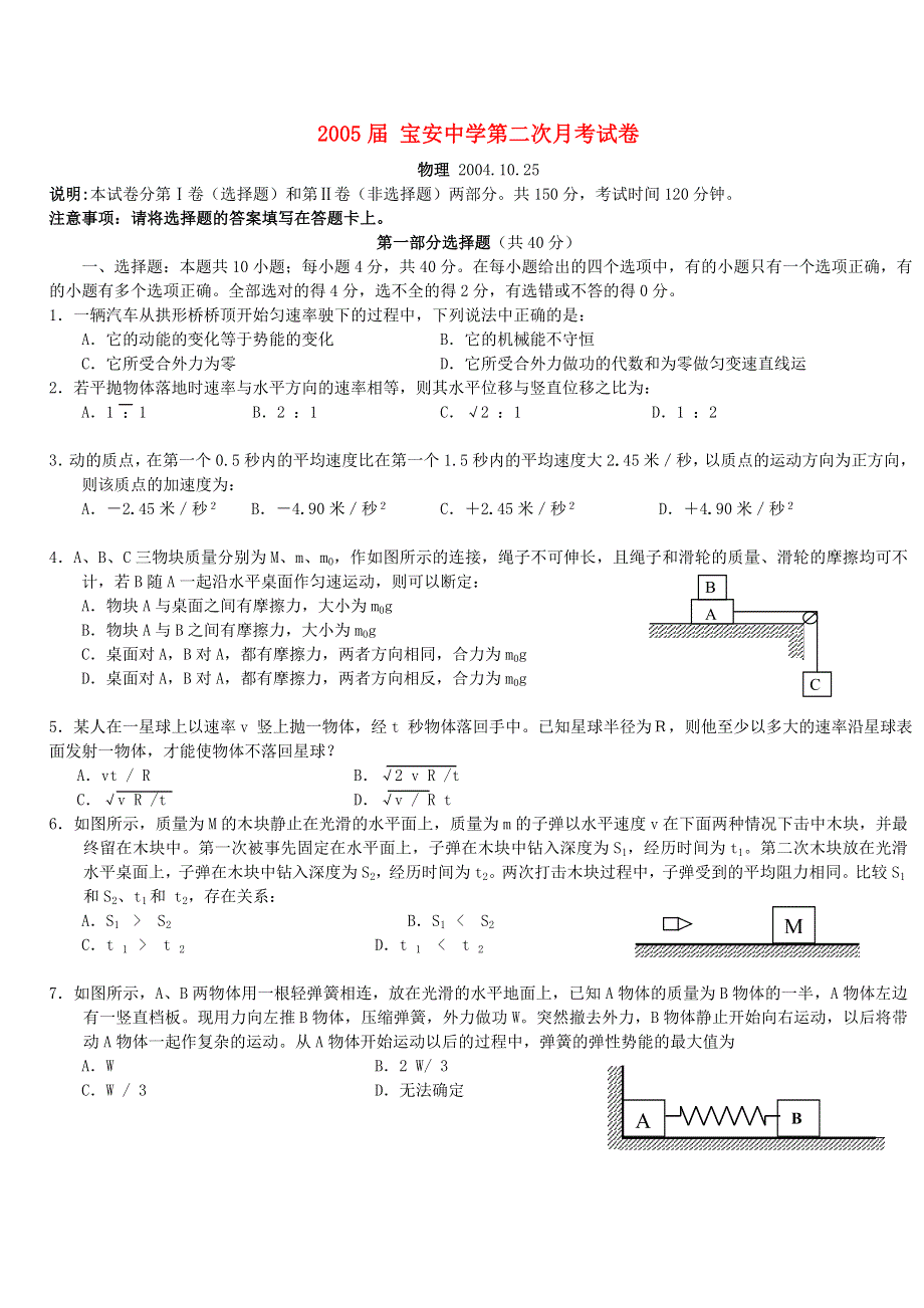 [物理试卷]高一＿2005届 宝安中学第二次月考试卷.doc_第1页