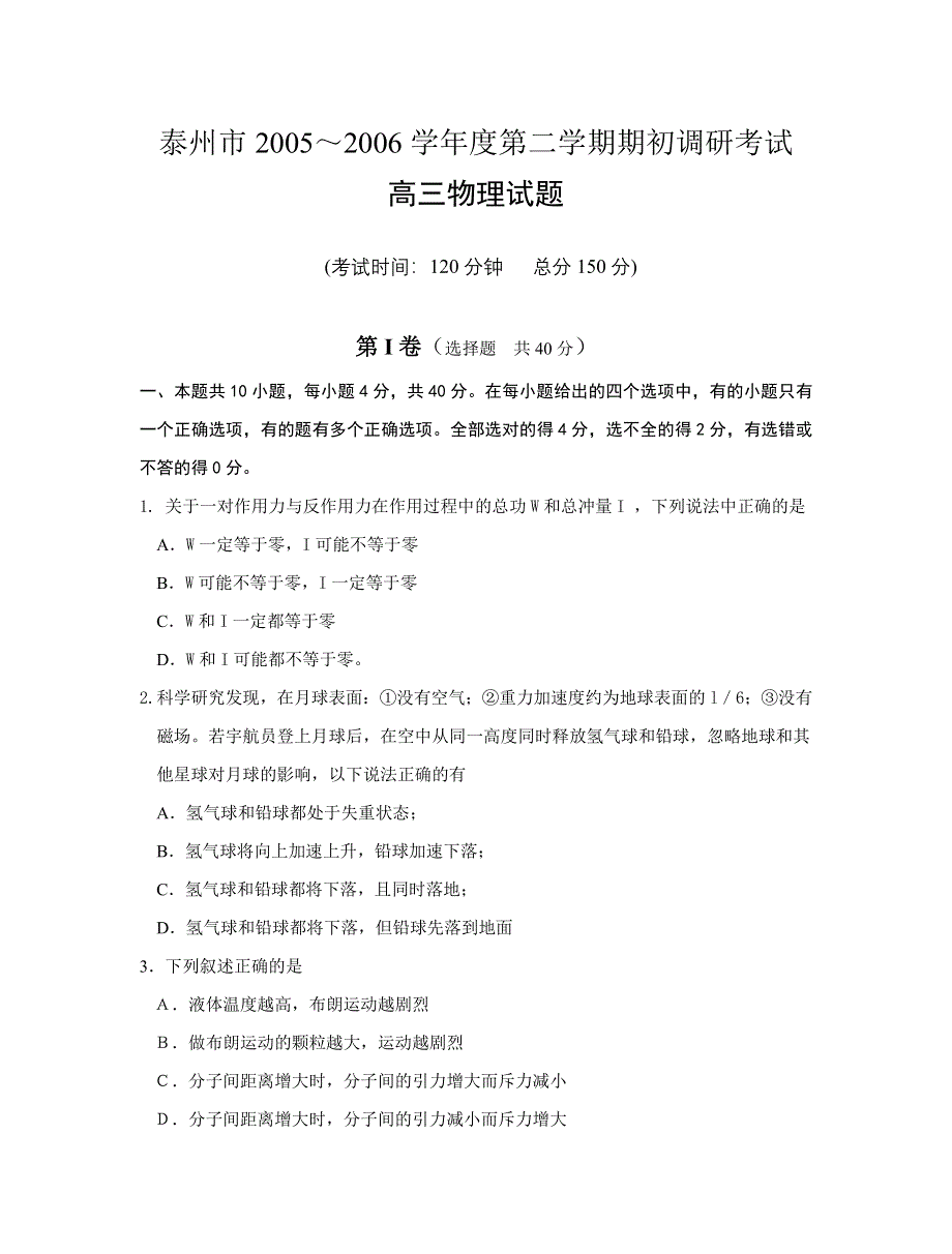 [物理试卷]泰州市2005～2006学年度第二学期期初物理调研考试及答案.doc_第1页