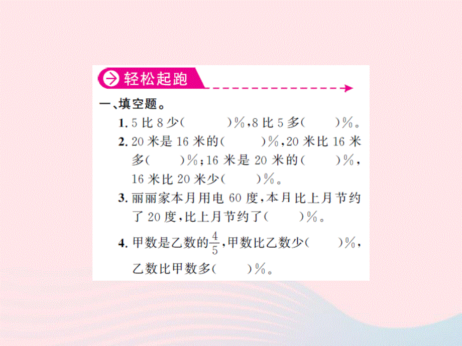 2022六年级数学上册 第六单元 百分数第七课时 求一个数比另一个数多（少）百分之几的实际问题习题课件 苏教版.ppt_第2页