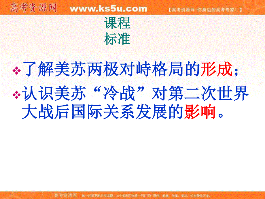 2016年高中历史必修1（北师大版）课件：第23课 两极对峙格局的形成.ppt_第2页