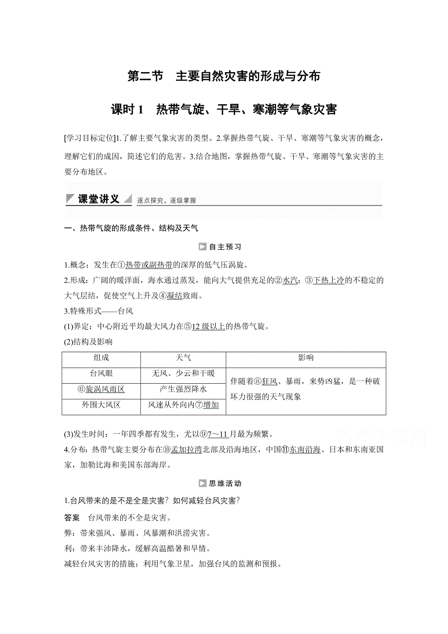 2016-2017学年高中地理（人教版选修5）配套文档：第一章 自然灾荒与人类活动 第二节 课时1 WORD版含答案.docx_第1页