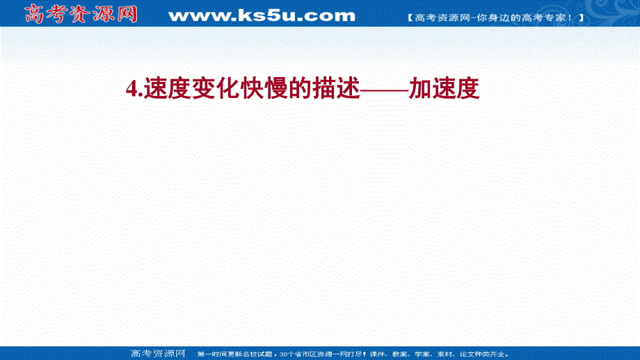 2021-2022学年高一物理人教版必修第一册作业课件：第一章4-速度变化快慢的描述——加速度 .ppt_第1页