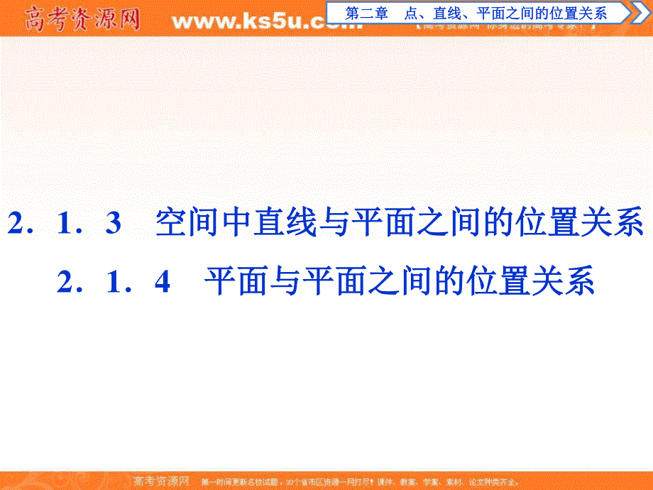 2018年高中数学（人教A版）必修二课件：2．1．3　空间中直线与平面之间的位置关系2．1．4　平面与平面之间的位置关系 .ppt_第1页