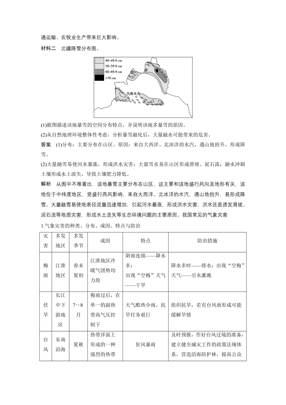 2016-2017学年高中地理（人教版选修5）配套文档：第二章 中国的自然灾害 章末归纳整合 WORD版含答案.docx_第3页