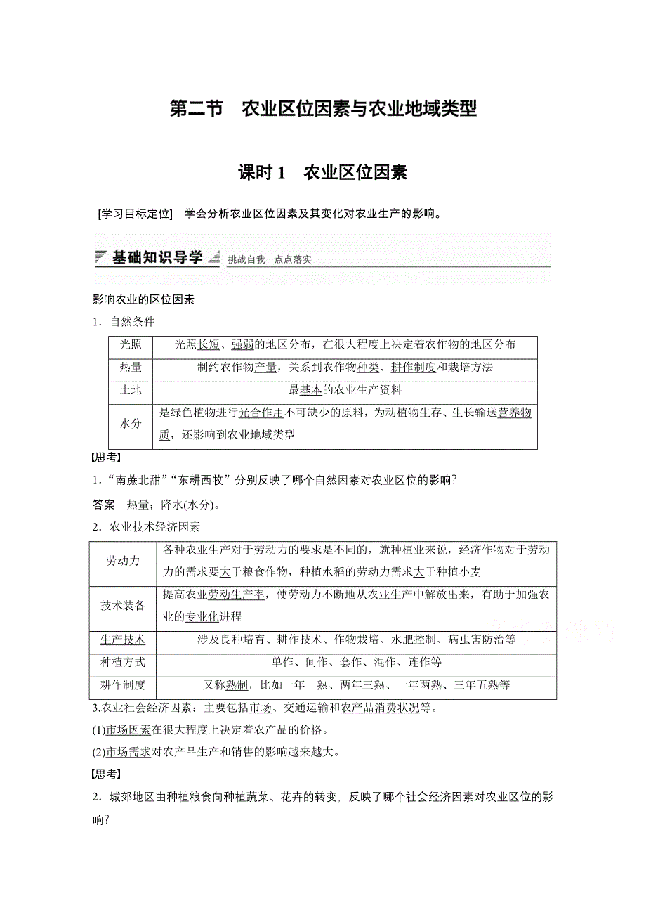 2016-2017学年高中地理（湘教版必修2）配套文档 第三章 区域产业活动 第二节 课时1 WORD版含答案.docx_第1页