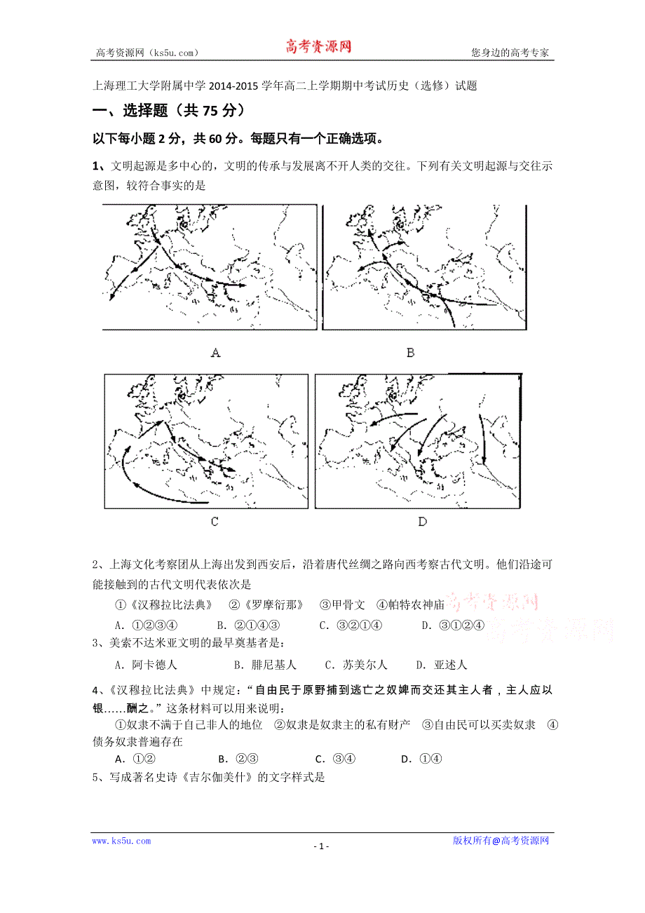 上海理工大学附属中学2014-2015学年高二上学期期中考试历史（选修）试题WORD版含答案.doc_第1页