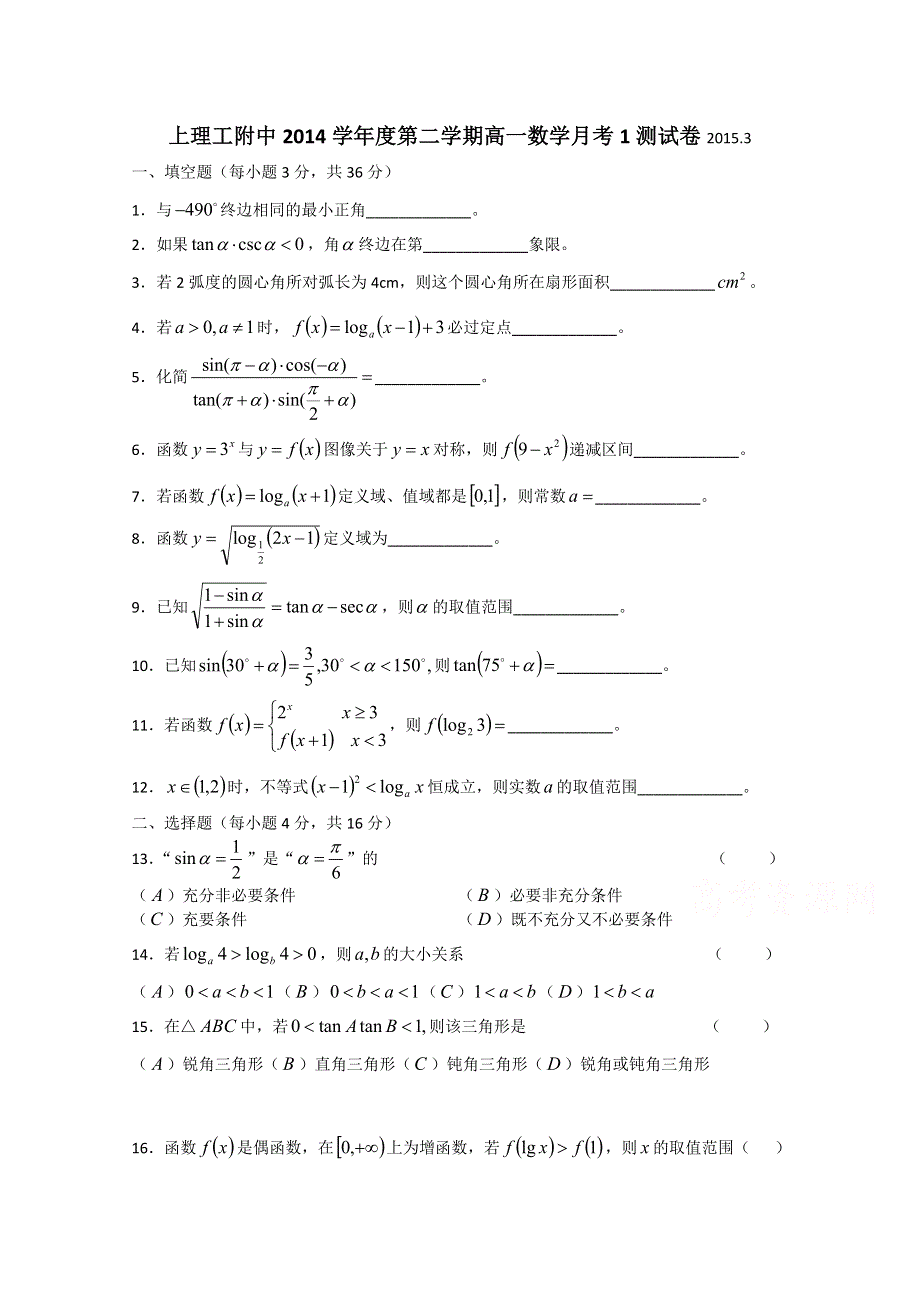 上海理工大学附属中学2014-2015学年高一下学期第一次质量抽查数学试题 WORD版含答案.doc_第1页