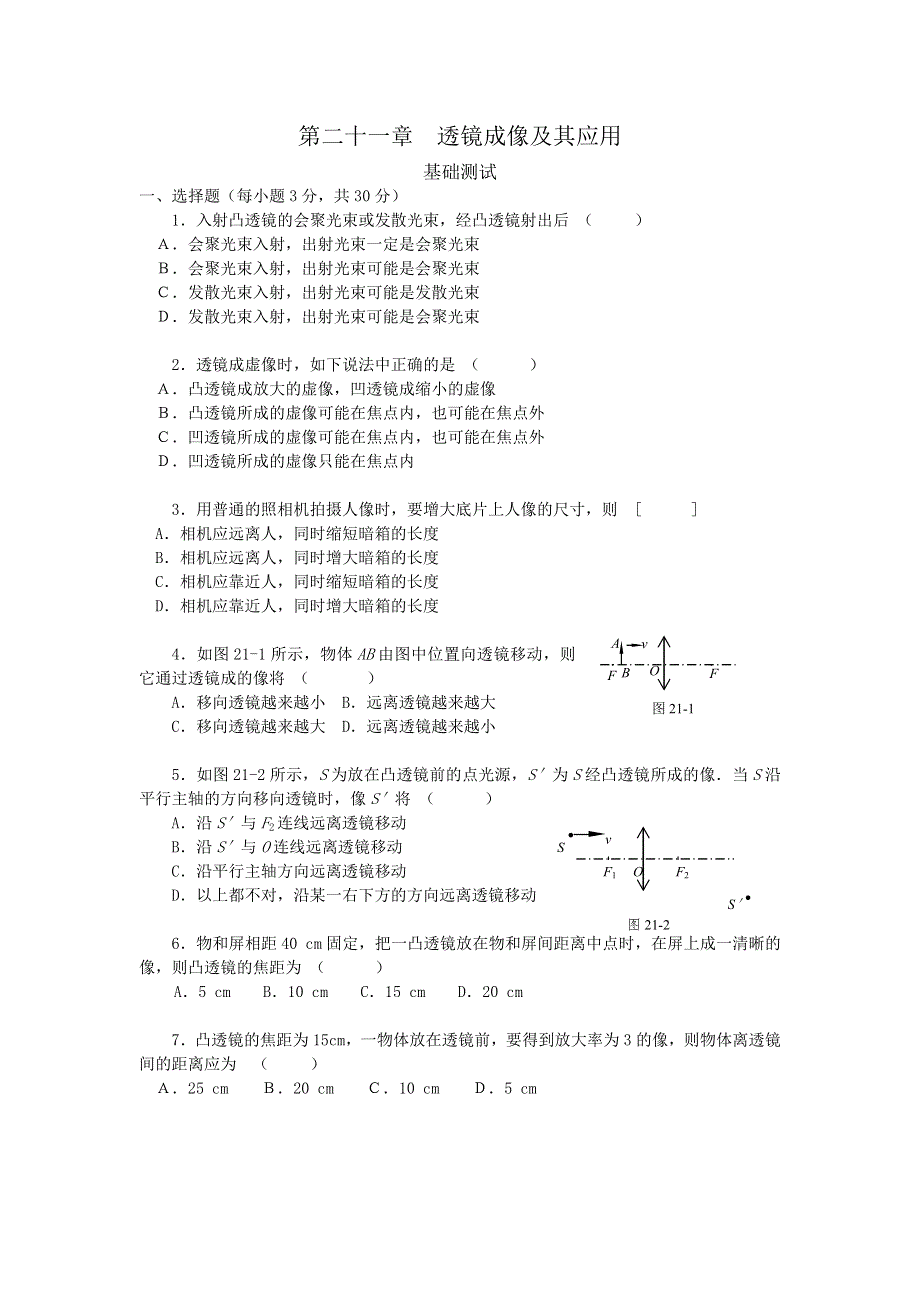 [物理试卷]透镜成像及其应用_基础测试.doc_第1页