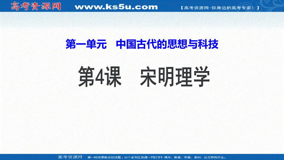 2019-2020学年新素养同步导学岳麓版高中历史必修三课件：第4课 宋明理学（2） .ppt_第1页